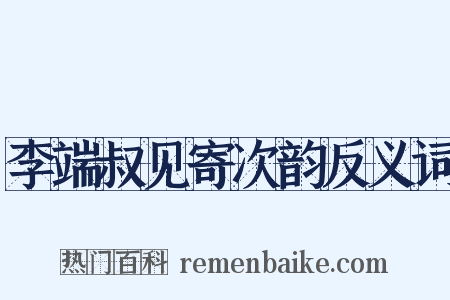 李端叔见寄次韵反义词是什么意思的图片